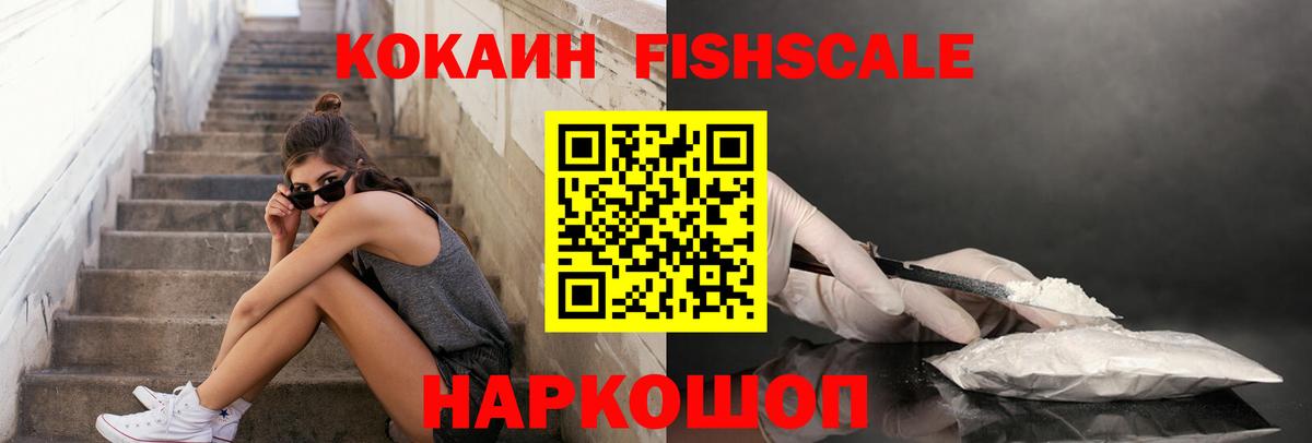 COCAIN FishScale Саянск