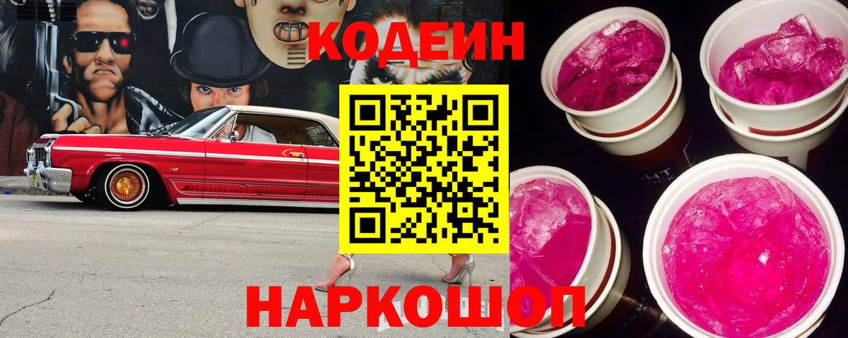 Кодеиновый сироп Lean напиток Lean (лин)  Codein Purple Drank  Саянск  Вход с VPN 