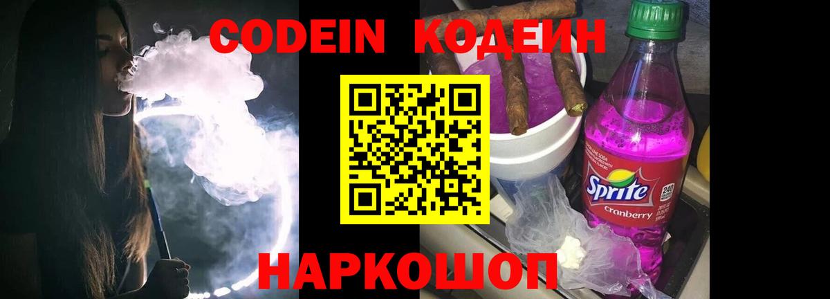 Кодеин напиток Lean (лин) Саянск